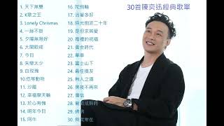 30首陳奕迅經典歌單 80後90後必聽回憶 2個鐘無限LOOP EASON CHAN 演唱會補習班 [upl. by Sutsuj]