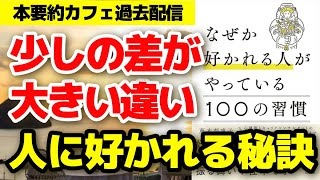 【本要約】「なぜか人に好かれる人がやっているの100の習慣」 （著者：藤本梨恵子藤本梨恵子）自己肯定感 人間関係 自己信頼 ビジネス書 自己啓発本 本要約 [upl. by Tanah]