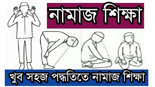 নামাজ শিক্ষা। নামাজ পড়ার সঠিক নিয়ম। সলাত। Namaz shikhanamaz porar niyomsalat [upl. by Yaeger]