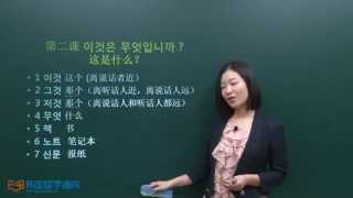 ★韩语学习 Learn Korean★ 初级会话 第二课 이것은 무엇입니까？这是什么？ [upl. by Ahseiym]