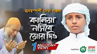 হৃদয়স্পর্শী সেরা গজল  Kalima Nasib More Dio  কালিমা নসিব মোরে দিও  Bangla Gojol 2022 [upl. by Farhi932]