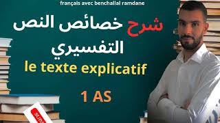 فرنسية الدرس 01 ما هو النص التفسيري le texte explicatif أفضل شرح و مراجعة [upl. by Suitangi]