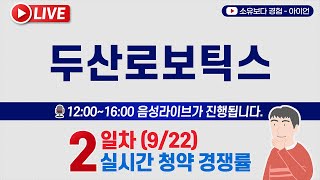 922 두산로보틱스 2일차 실시간 공모주 청약경쟁률 LIVE  오늘이 마지막 전증권사 실시간 경쟁률 [upl. by Ybrik]