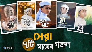 বাছাইকৃত সেরা ৭ টি মায়ের গজল । Best Bangla Gojol  Islamic Gazal  Top Mayer Gojol 2024 [upl. by Jobe]