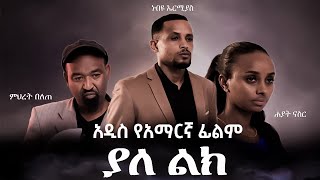 ያለ ልክ አዲስ የአማርኛ ፊልም Yale Like New Amharic Ethiopian Movie 2023 full film1080p [upl. by Krawczyk549]