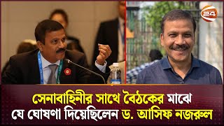 সেনাবাহিনীর সাথে বৈঠকের মাঝে যে ঘোষণা দিয়েছিলেন ড আসিফ নজরুল  Dr Asif Nazrul  Channel 24 [upl. by Nnylyaj]