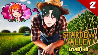 ผมจะจีบคุณให้ได้ คุณลีอา  Stardew Valley EP2 [upl. by Rieth]