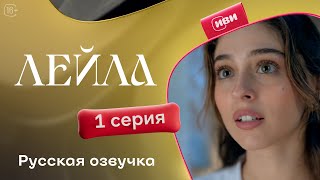 Сериал Лейла — 1 серия [upl. by Eisnil]