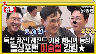 습콕📌 우쭈쭈♥ 탁재훈도 귀여워지는🤭 돌싱포맨의 우상⭐ 이승철 모음 신발벗고돌싱포맨 InvitationfromBacheloragains SBSenter [upl. by Britton]