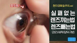 무조건 성공하는 렌즈끼는법  렌즈 앞뒤 구분  빼는법  세척법 [upl. by Publius]