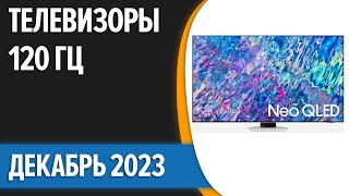 ТОП—6 📺Лучшие 120 Гц телевизоры Декабрь 2023 года Рейтинг [upl. by Dallis726]