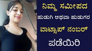 How to find girls WhatsApp number in Kannada  get girl whatsapp number  KVM Creation [upl. by Aettam]