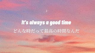 【和訳】Good Time  Owl City Carly Rae Jepsen [upl. by Veedis]