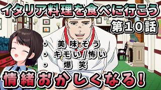 【ジョジョ4部  10話】奇妙な料理店で爆笑したり怖がったりドン引きしたり感情が大忙しなスバル【大空スバルホロライブ】 [upl. by Lorac]