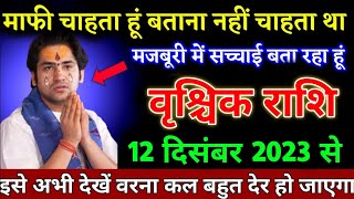 वृश्चिक राशि वालों 12 दिसंबर 2022 से इसे अभी देखें वरना कल बहुत देर हो जाएगा। Vrishchik Rashi [upl. by Yrehcaz]