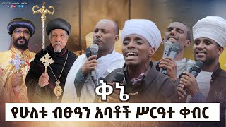 EOTC TV  በሁለቱ ብፁዓን አባቶች ሥርዓተ ቀብር ላይ የቀረበ ቅኔ [upl. by Aisined992]