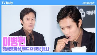 이병헌LeeByungHun quot더 센 거 없나요quot 청룡영화상 수상경력에서 나오는 바이브 [upl. by Jp821]