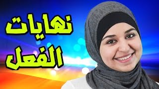 تعلم الايطالية مع لينا 23 نهايات الفعل في اللغة الايطالية  le categorie del verbo [upl. by Enirual]