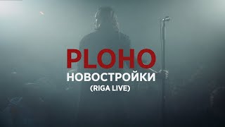 Ploho  Новостройки Novostroyki live Laska bar Riga 10102024 [upl. by Dearborn]