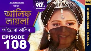 আলিফ লায়লা বাংলা  Ep 108  তাইয়্যেবা তালিব  Alif Laila Bangla [upl. by Hsirrehc]