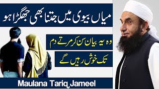 Husband amp Wife Fight amp Love Important Maulana Tariq Jameel Latest Bayan 20 Oct 2017 [upl. by Bekki]