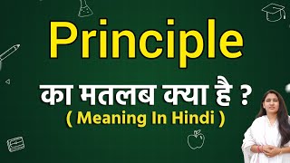 Principle meaning in hindi  Principle ka matlab kya hota hai  Word meaning [upl. by Nowad307]