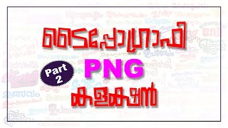 PNG ടൈപ്പോഗ്രാഫി Part 2  PNG Typography Part 2  Designers Tips [upl. by Amin311]