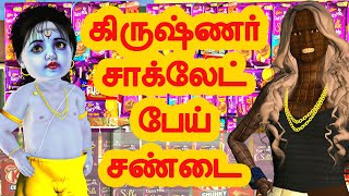 கிருஷ்ணர் சாக்லேட் பேய் சண்டை  அறிவுகதைகள்  Arivukathaigal  Tamil stories [upl. by Percy]