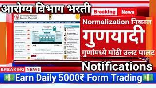 आरोग्य विभाग गुणयादीarogya vibhag bharti latest updateEarn Daily 5000₹ Trading Instant Withdrawal [upl. by Radu804]