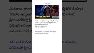 నను నేనె మరచిన నీ తోడు I Prema Desam songs lyrics [upl. by Uuge]