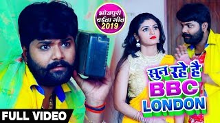 आप सुन रहे है BBC LONDON  Samar Singh  Kavita Yadav  Bhojpuri Chaita VideoSong 2019 [upl. by Nera120]