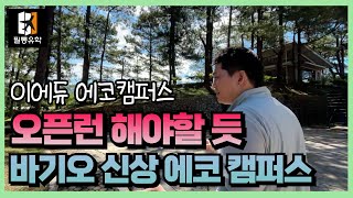 바기오어학연수 오픈런 준비하세요 이에듀어학원 이에듀에코캠퍼스 [upl. by Aciraj]