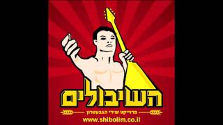 השיבולים  עמק שלי HaShibolim [upl. by Tibold]