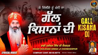 New Dhadi Song 2024  Gall Kisana Di  Dhadi Sulakhan Singh Ji Chowderpur  dhadisong [upl. by Snilloc]