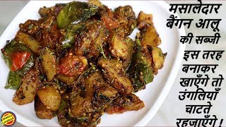 Aloo Baigan ki Sabji RecipeBaingan ki sabjiBaingan aloo ki sukhi sabji Recipealoo baingan hindi [upl. by Hereld]