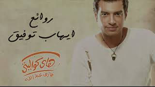 Rawa2e3  El Pop Ehab Tawfik l أجمل أغاني ايهاب توفيق روائع البوب [upl. by Inirt]