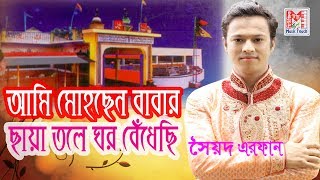 আমি মোহছেন বাবার ছায়া তলে ঘর বেঁধেছি  Vandari Song  Sayed Irfan  Music Touch  2017 [upl. by Sara]