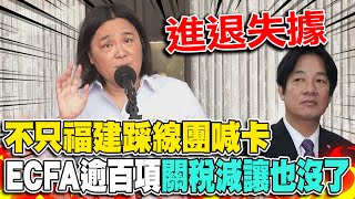 大陸中止ECFA逾百項關稅減讓 福建踩線團到馬祖也喊卡 陳玉珍狠嗆賴清德政府策略進退失據 [upl. by Maretz]