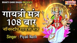 GAYATRI MANTRA 108 Times  गायत्री मंत्र 108 Times  ओम भूर भुवा स्वाहा [upl. by Adnert]