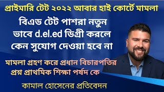 বিএড রা টেট 2022 পাস করে থাকলে পরে DLED ডিগ্রী করলে কেন সুযোগ দেয়া হবে না  প্রশ্ন প্রধান বিচারপতির [upl. by Ahseinod583]