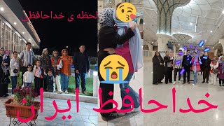 مسافری،خداحافظی و دورشدن از عزیزان خیلی سخته ولی چاره چیست✈️😢😥🥹😭💔✈️ خداحافظ ایران وعزیزانم [upl. by Lener]