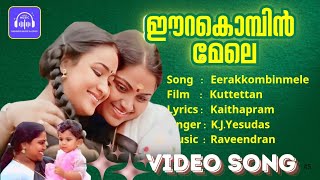 Eerakkombinmele  Video Song  Kuttetan  Kaithapram  KJ Yesudas  Raveendran Saritha  Maathu [upl. by Yolande727]