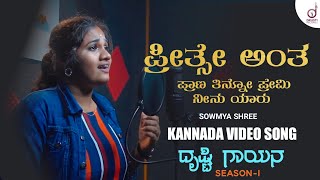 Preethse Antha Prana Tino Premi  Kannada Song  Sowmya Shree Drusti Gayana  Drusti Records [upl. by Uziel]