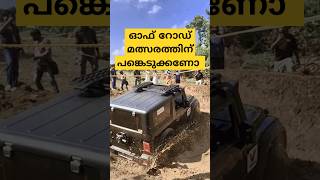 Offroad മത്സരത്തിന് പങ്കെടുക്കണോ [upl. by Arabeila274]