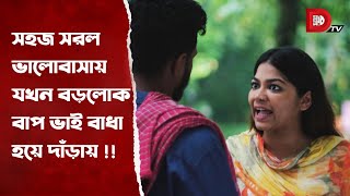 সহজ সরল ভালোবাসায় যখন বড়লোক বাপ ভাই বাধা হয়ে দাঁড়ায় [upl. by Sperry]