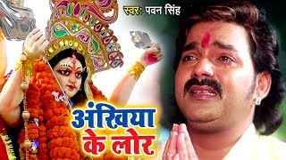 Pawan Singh का सबसे दर्दभरा माँ का विदाई गीत  Ankhiya Ke Lor  Bhojpuri Devi Bidai Geet Song 2022 [upl. by Harv]