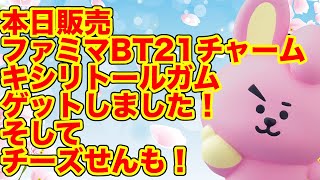 【BTS】ファミマBT21チャーム、キシリトールガム第５弾、ちーずせん、ゲットしました！ [upl. by Ocimad]