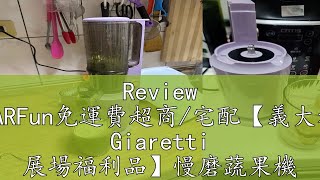 Review JARFun免運費超商宅配【義大利 Giaretti 展場福利品】慢磨蔬果機 GTSJ108 [upl. by Ikram]