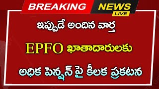 EPFO ఖాతాదారులకు అధిక పెన్షన్ పై కీలక ప్రకటన pensions latest news  employees update [upl. by Isoj]