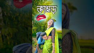 সম্পূর্ণ ভিডিও টা দেখ  comedy video  best funny video  hasir video sorts [upl. by Ev541]